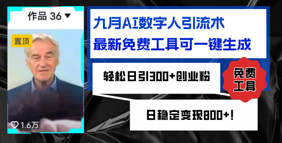 九月AI数字人引流术，最新免费工具可一键生成，轻松日引300+创业粉变现…插图