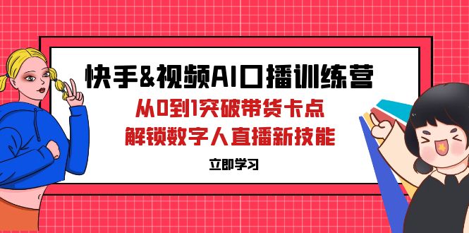 快手&视频号AI口播特训营：从0到1突破带货卡点，解锁数字人直播新技能插图