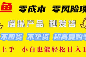 闲鱼 零成本 零风险项目 虚拟产品秒发货 不囤货 不垫资 超高复购率  简…