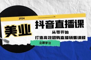 美业抖音直播课：从零开始，打造高效团购直播销售（无水印课程）