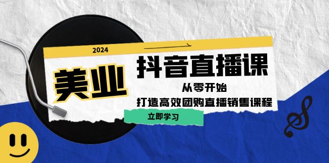 美业抖音直播课：从零开始，打造高效团购直播销售（无水印课程）插图