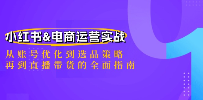 小红书&电商运营实战：从账号优化到选品策略，再到直播带货的全面指南插图