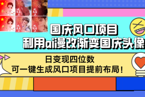 国庆风口项目，利用ai漫改渐变国庆头像，日变现四位数，可一键生成风口…