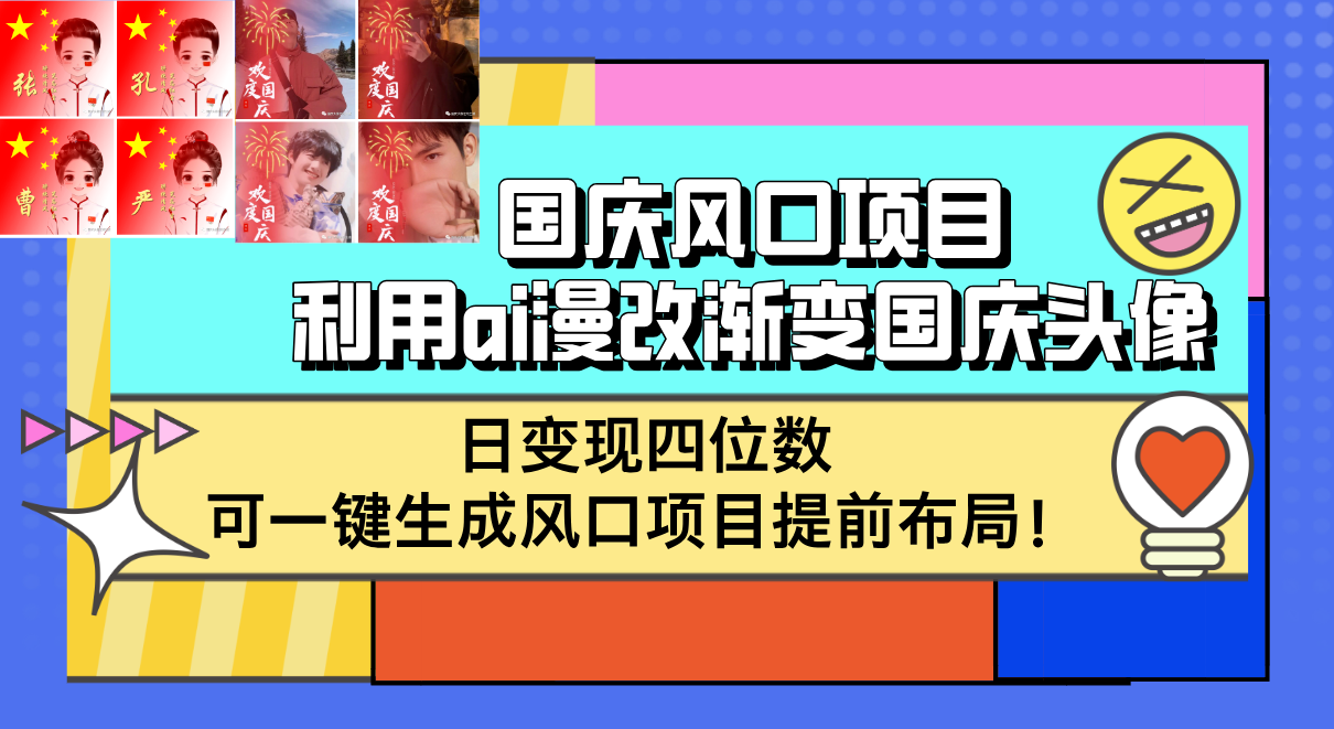 国庆风口项目，利用ai漫改渐变国庆头像，日变现四位数，可一键生成风口…插图