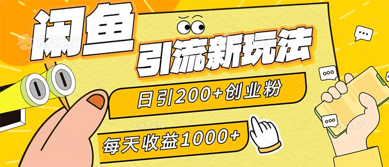 闲鱼引流新玩法，日引200+创业粉，每天稳定1000+收益（适合居家创业）插图