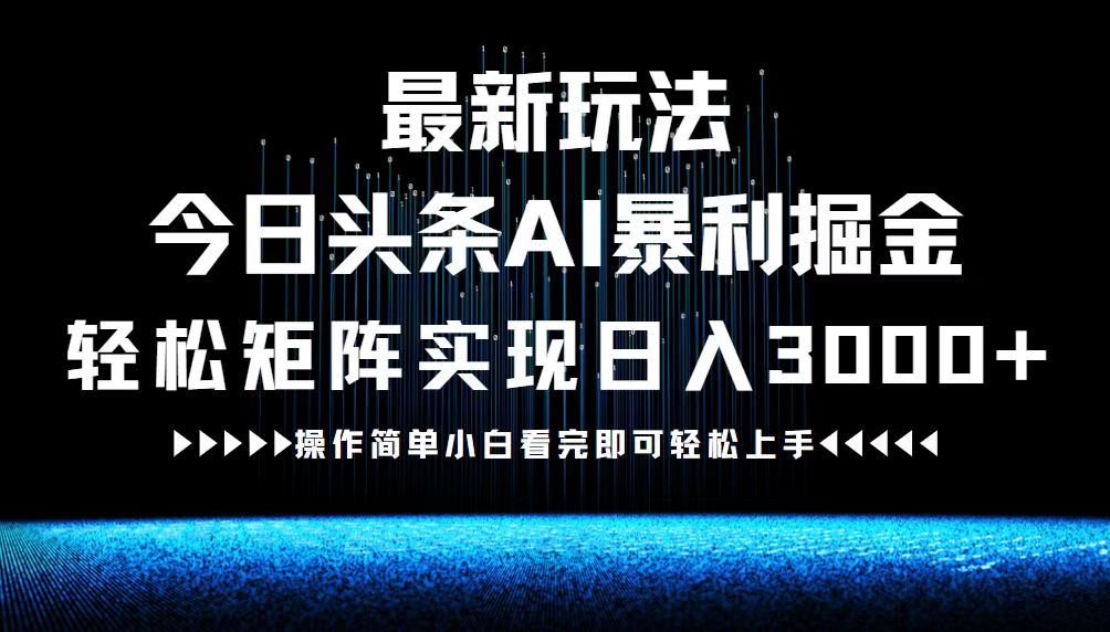 最新今日头条AI暴利掘金玩法，轻松矩阵日入3000+插图