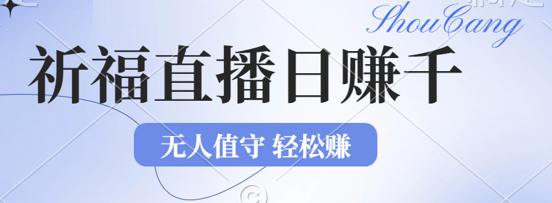 2024年文殊菩萨祈福直播新机遇：无人值守日赚1000元+项目，零基础小白…插图