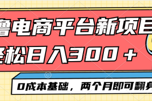 电商平台新赛道变现项目小白轻松日入300＋0成本基础两个月即可翻身