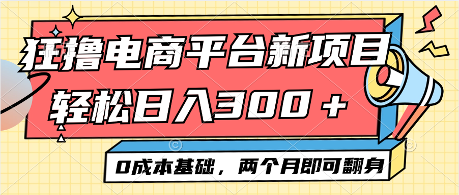 电商平台新赛道变现项目小白轻松日入300＋0成本基础两个月即可翻身插图