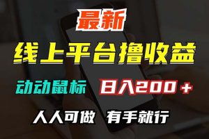 最新线上平台撸金，动动鼠标，日入200＋！无门槛，有手就行