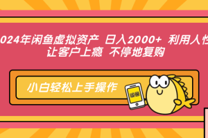 2024年闲鱼虚拟资产 日入2000+ 利用人性 让客户上瘾 不停地复购