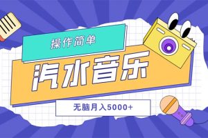 汽水音乐人计划单号月入5000+可放大