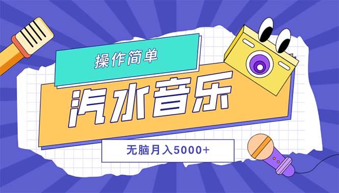 汽水音乐人计划单号月入5000+可放大插图