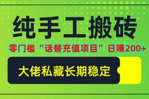 纯搬砖零门槛“话替充值项目”日赚200+（大佬私藏）个人工作室都可以快…