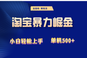 2024淘宝暴力掘金  单机500+