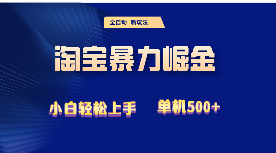 2024淘宝暴力掘金  单机500+插图