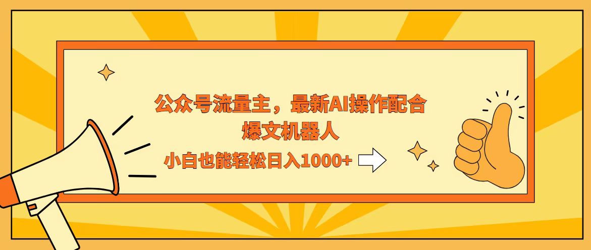 AI撸爆公众号流量主，配合爆文机器人，小白也能日入1000+插图