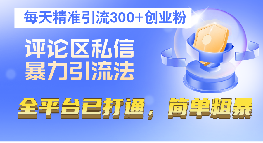 评论区私信暴力引流法，每天精准引流300+创业粉，全平台已打通，简单粗暴插图