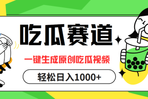 吃瓜赛道，一键生成原创吃瓜视频，日入1000+