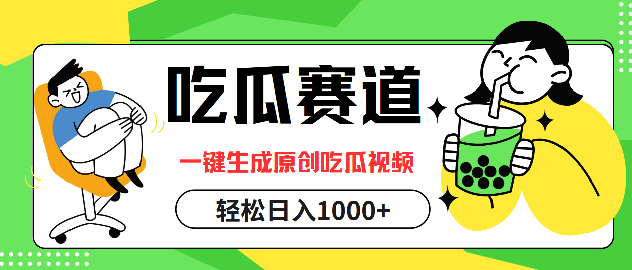 吃瓜赛道，一键生成原创吃瓜视频，日入1000+插图