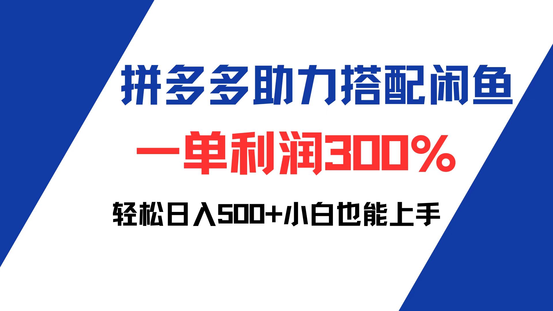 拼多多助力配合闲鱼 一单利润300% 轻松日入500+ 小白也能轻松上手插图