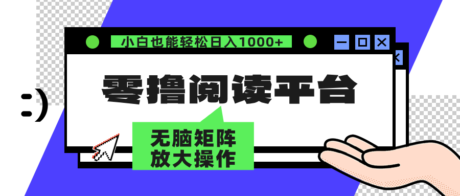 零撸阅读平台 解放双手、实现躺赚收益 矩阵操作日入3000+插图