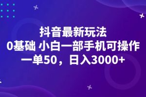 抖音最新玩法，一单50，0基础 小白一部手机可操作，日入3000+