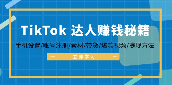 TikTok&达人赚钱秘籍 手机设置/账号注册/素材/带货/爆款视频/提现方法插图