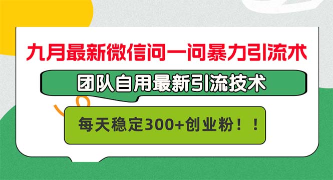 九月最新微信问一问暴力引流术，团队自用引流术，每天稳定300+创…插图