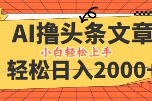 AI撸头条最新玩法，轻松日入2000+，当天起号，第二天见收益，小白轻松…