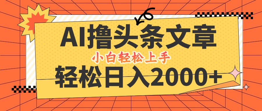 AI撸头条最新玩法，轻松日入2000+，当天起号，第二天见收益，小白轻松…插图