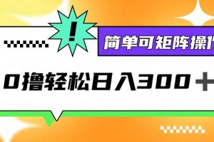 0撸3.0，轻松日收300+，简单可矩阵操作