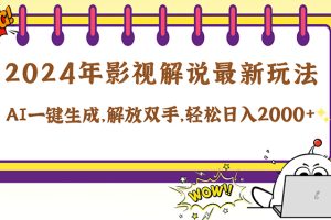 2024影视解说最新玩法，AI一键生成原创影视解说， 十秒钟制作成品，解…