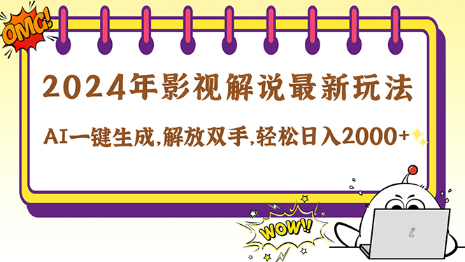 2024影视解说最新玩法，AI一键生成原创影视解说， 十秒钟制作成品，解…插图