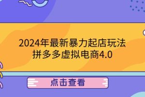 2024年最新暴力起店玩法，拼多多虚拟电商4.0，24小时实现成交，单人可以..