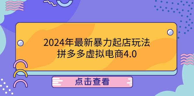 2024年最新暴力起店玩法，拼多多虚拟电商4.0，24小时实现成交，单人可以..插图