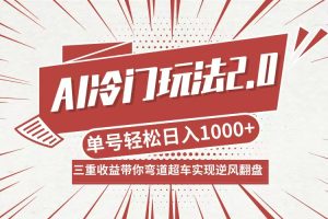 AI冷门玩法2.0升级版，分成收益+带货+收徒弟，多种变相方式，日入1000+…