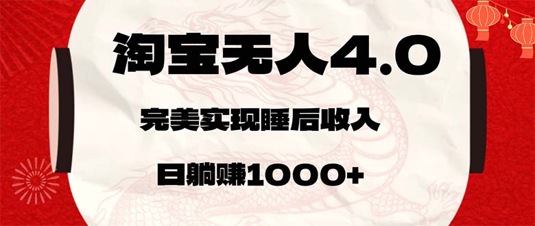 淘宝无人卖货4.0，简单无脑，日轻轻松松躺赚1000+插图