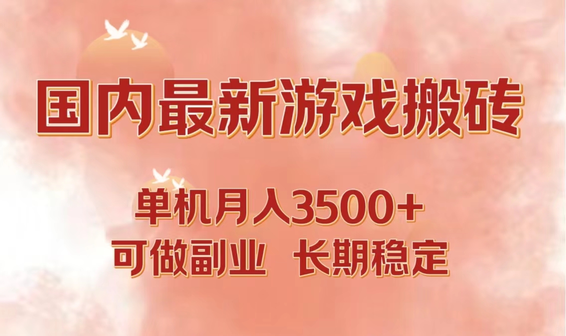 国内最新游戏打金搬砖，单机月入3500+可做副业 长期稳定插图