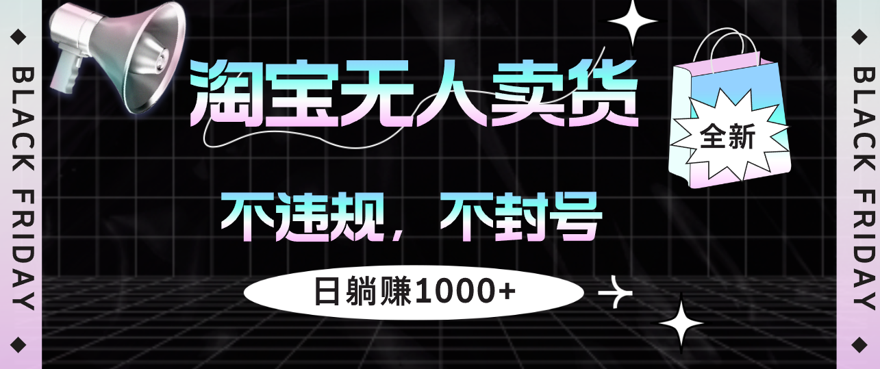 淘宝无人卖货4，不违规不封号，简单无脑，日躺赚1000+插图