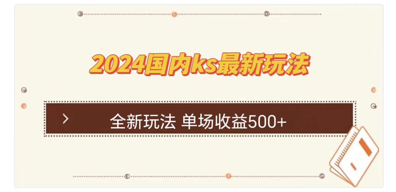 国内ks最新玩法 单场收益500+插图