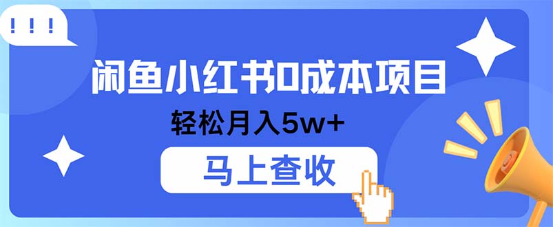 小鱼小红书0成本项目，利润空间非常大，纯手机操作插图