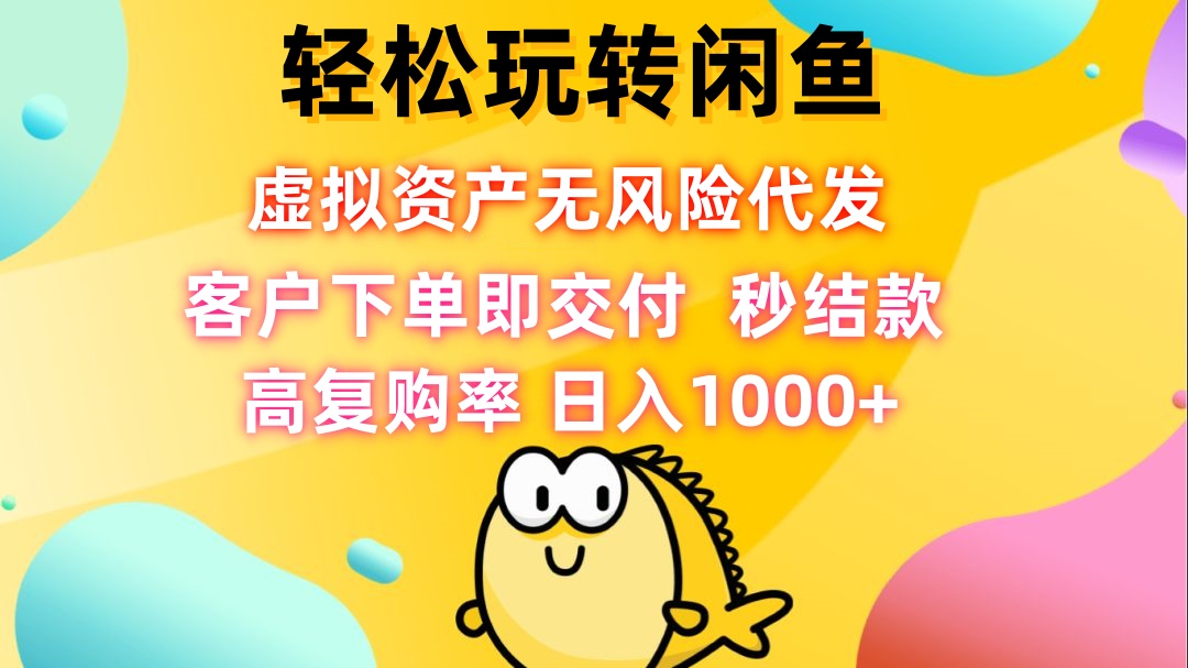 轻松玩转闲鱼 虚拟资产无风险代发 客户下单即交付 秒结款 高复购率 日…插图