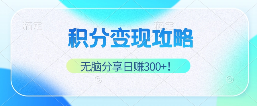 积分变现攻略 带你实现稳健睡后收入，只需无脑分享日赚300+插图