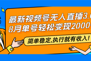 最新视频号无人直播3.0, 8月单号变现20000+，简单稳定,执行就有收入!