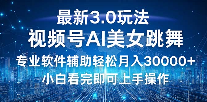 视频号最新3.0玩法，当天起号小白也能轻松月入30000+插图