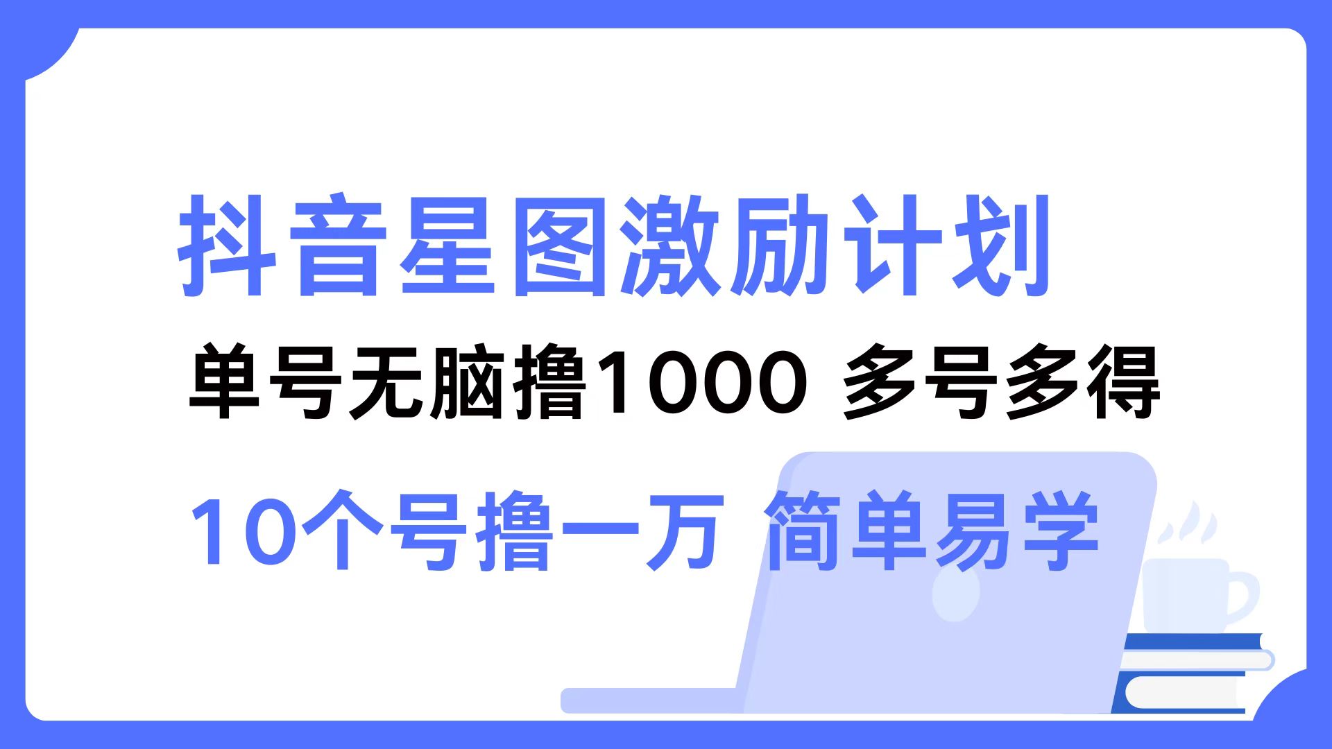 抖音星图激励计划 单号可撸1000  2个号2000  多号多得 简单易学插图