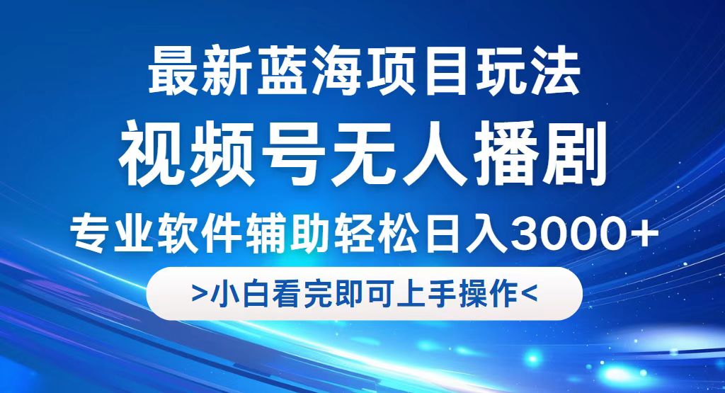 视频号最新玩法，无人播剧，轻松日入3000+，最新蓝海项目，拉爆流量收…插图