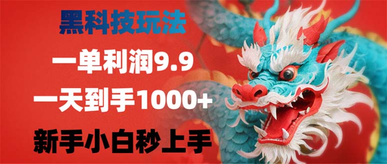 黑科技玩法，一单利润9.9,一天到手1000+，新手小白秒上手插图