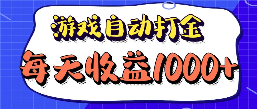 老款游戏自动打金项目，每天收益1000+ 长期稳定插图